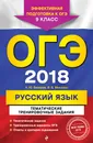 ОГЭ-2018. Русский язык. Тематические тренировочные задания. 9 класс - А. Ю. Бисеров, И. Б. Маслова