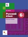 Русский язык. 6 класс. Рабочая тетрадь - Н. А. Шапиро