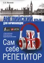 Английский язык для начинающих (+ аудиоприложение Lecta) - С. А. Матвеев