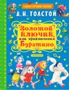 Золотой ключик, или Приключения Буратино - А. Н. Толстой