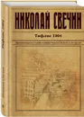 Тифлис 1904 - Николай Свечин