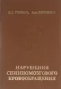 Нарушения спинномозгового кровообращения. - Герман Д.Г., Скоромец А. А.