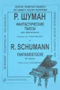 Шуман. Фантастические пьесы для фортепиано. Редакция А. Б. Гольденвейзера - Роберт Шуман
