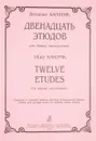 Виталий Кароник. Двенадцать этюдов для баяна (аккордеона) - Виталий Кароник