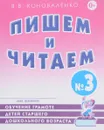 Пишем и читаем. Тетрадь №3. Обучение грамоте детей старшего дошкольного возраста с правильным (исправленным) звукопроизношением - В. В. Коноваленко
