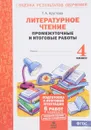 Литературное чтение. 4 класс. Промежуточные и итоговые  работы - Т. А. Круглова