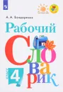 Рабочий словарик. 4 класс. Учебное пособие - А. А. Бондаренко