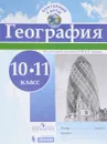 География. 10-11 классы. Контурные карты - Виктор Дронов,Татьяна Карташева