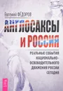 Англосаксы и Россия. Реальные события национально-освободительного движения России сегодня - Евгений Федоров