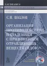 Организация противодействия нападениям с применением отравляющих веществ (ядов). Учебно-практическое пособие - С. Н. Козлов