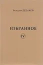 Валерий Дудаков. Избранное. Том 4 - Валерий Дудаков