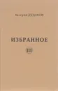 Валерий Дудаков. Избранное. Том 3 - Валерий Дудаков