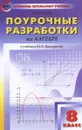 Поурочные разработки по алгебре. 8 класс - А. Н. Рурукин