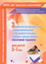 Занятия с детьми 3-7 лет по развитию эмоционально-коммуникативной и познавательной сфер средствами песочной терапии - М. А. Федосеева