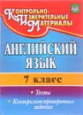 Английский язык. 7 класс. Тесты, контрольно-проверочные задания - С. И. Гарагуля