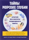 Тайны морских глубин - Р. В. Старцев