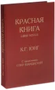 Красная книга. Liber Novus - К. Г. Юнг
