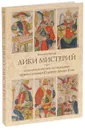 Лики мистерий. Культурологическое исследование первого септенера Старшего Аркана Таро - Григорий Зайцев