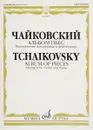 Чайковский. Альбом пьес. Переложение для скрипки и фортепиано - П. И. Чайковский
