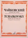 Чайковский. Альбом пьес. Переложение для флейты и фортепиано - П. И. Чайковский