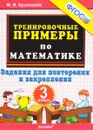 Математика. 3 класс. Тренировочные примеры. Задания для повторения и закрепления - М. И. Кузнецова