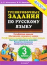 Русский язык. 3 класс. Тренировочные задания - Л. П. Николаева, И. В. Иванова