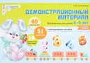 Математика для детей 4-5 лет. Демонстрационный материал - Е. В. Колесникова