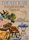 Греческая кулинария и вина - Сули София