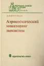 Аэрокосмический мониторинг экосистем - Виноградов Б.В.