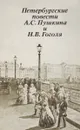 Петебургские повести А.С.Пушкина и Н.В.Гоголя - Г.П.Макогоненко