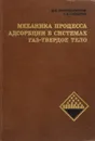 Механика процесса адсорбции в системах газ-твердое тело - И.О.Протодьяконов