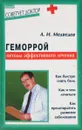 Геморрой: методы эффективного лечения - А.И.Медведев