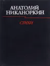 Анатолий Никаноркин. Стихи - Анатолий Никаноркин