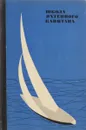 Школа яхтенного капитана - Григорьев Н.