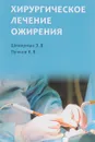 Хирургическое лечение ожирения - Э. В. Шихирман, К. В. Пучков