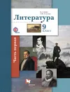 Литература. 9 класс. Учебник. В 2 частях. Часть 1 - Б. А. Ланин, Л. Ю. Устинова