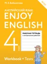 Enjoy English / Английский с удовольствием. 4 класс. Рабочая тетрадь - М. З. Биболетова