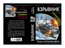 Взрывник. Заброшенный в 1941 год - Вадим Мельнюшкин