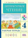 Литературное чтение. 4 класс. Рабочая тетрадь. В 2 частях. Часть 2 - Г. М. Грехнёва, К. Е. Корепова