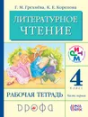 Литературное чтение. 4 класс. Рабочая тетрадь. В 2 частях. Часть 1 - Г. М. Грехнева, К. Е. Корепова