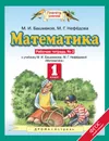 Математика. 1 класс. Рабочая тетрадь №2. К учебнику М. И. Башмакова, М. Г. Нефедовой - М. Г. Нефедова, М. И. Башмаков