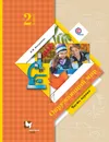 Окружающий мир. 2 класс. Учебник. В 2 частях. Часть 1 - Н. Ф. Виноградова