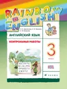 Английский язык. 3 класс. Контрольные работы - О. В. Афанасьева, И. В. Михеева, К. М. Баранова
