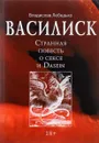 Василиск. Странная повесть о сексе и Dasein - Владислав Лебедько