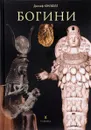 Богини - Джозеф Кэмпбелл