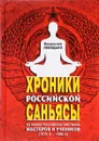 Хроники российской саньясы - Владислав Лебедько