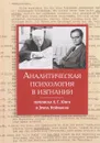 Аналитическая психология в изгнании. Переписка К. Г. Юнга и Эриха Нойманна - К. Г. Юнг, Эрих Нойманн