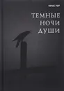 Темные ночи души - Томас Мур