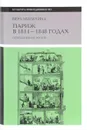 Париж в 1814-1848 годах. Повседневная жизнь - Вера Мильчина