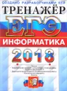 ЕГЭ 2018. Информатика. Тренажёр - С. С. Крылов, Д. М. Ушаков